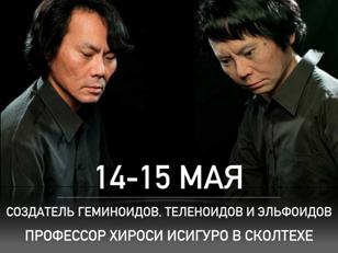 В Сколтехе пройдёт лекция профессора Хироси Исигуро