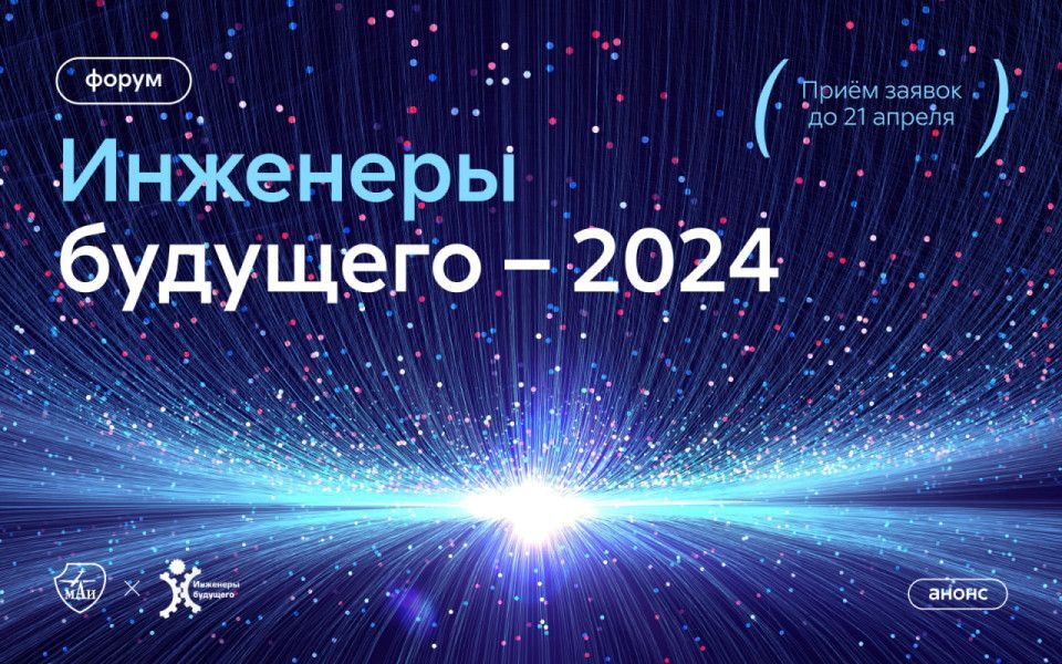 Приём заявок на форум «Инженеры будущего — 2024»