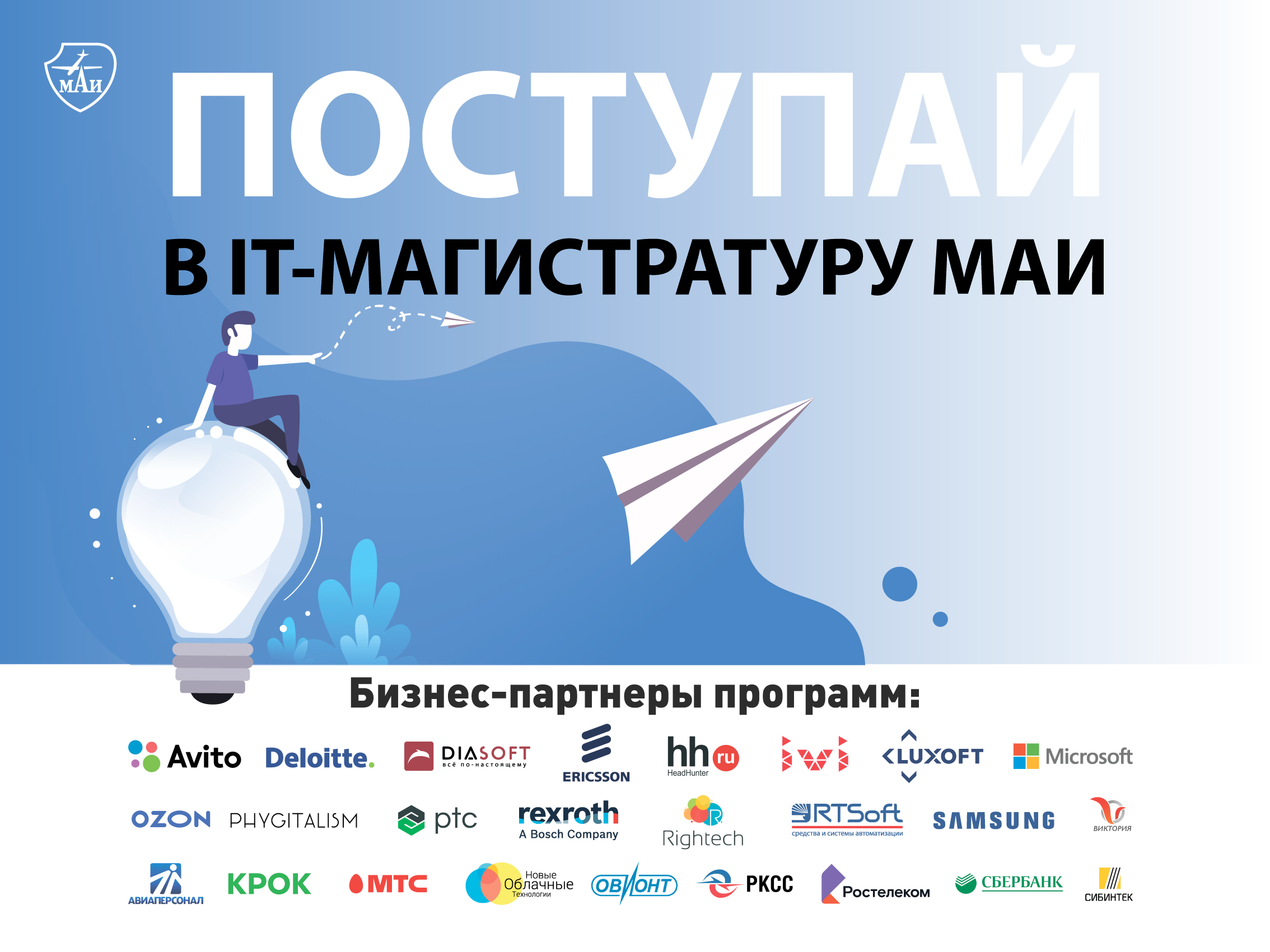 IT-магистратура МАИ