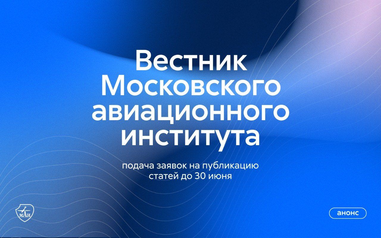 Тематический выпуск журнала «Вестник Московского авиационного института» 