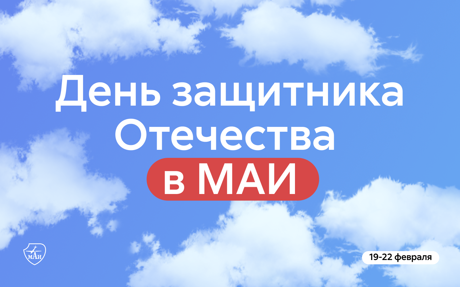 День защитника Отечества в Московском авиационном институте
