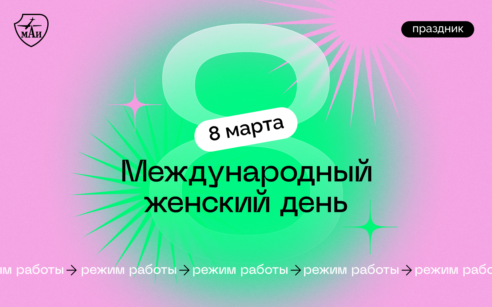 Режим работы МАИ в связи с празднованием Международного женского дня |  анонсы МАИ