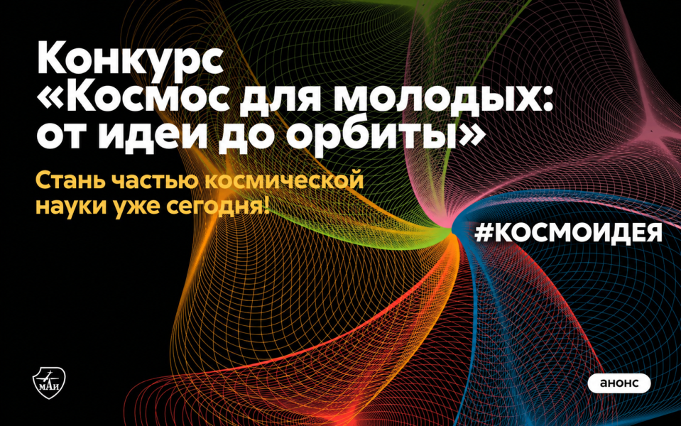 Стартовал приём заявок на конкурс космических экспериментов «Космос для молодых: от идеи до орбиты»