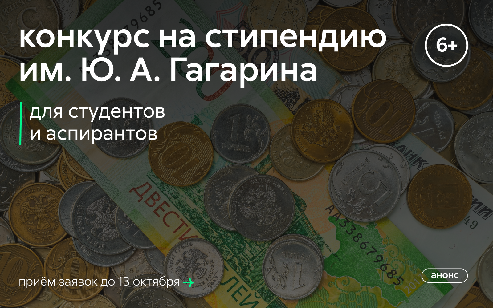 Приём заявок на стипендию имени Ю. А. Гагарина для студентов и аспирантов