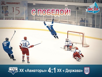 Волевая победа «Авиаторов» в Московской студенческой хоккейной лиге