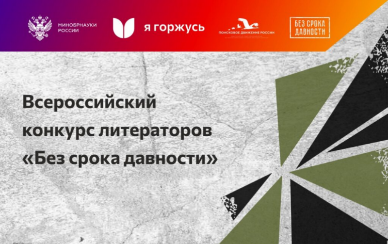 Всероссийский конкурс литераторов &laquo;Без срока давности&raquo;