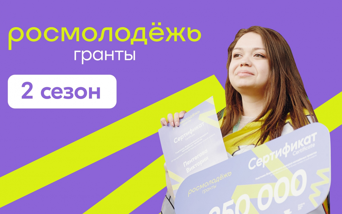 Росмолодёжь запустила 2&nbsp;сезон Росмолодёжь.Гранты