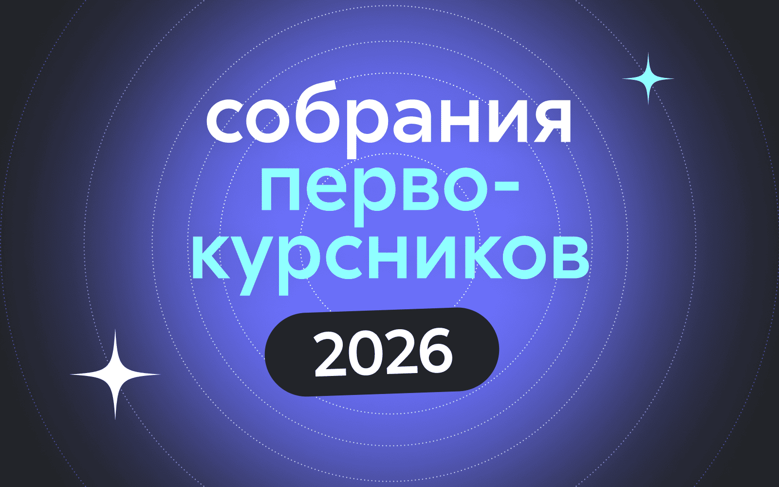 Расписание встреч первокурсников 2026