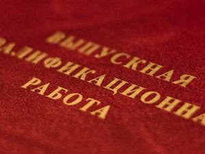 Объявлен всероссийский конкурс выпускных квалификационных работ