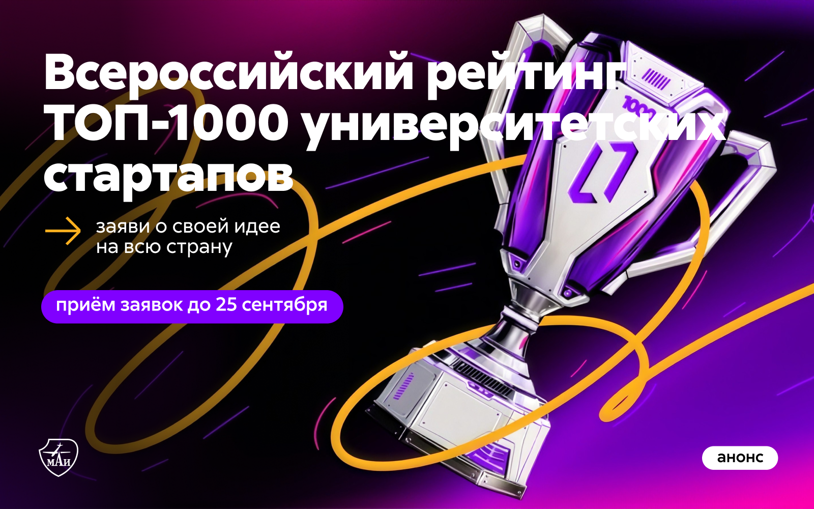 Приём заявок на Всероссийский рейтинг «ТОП-1000 университетских стартапов»