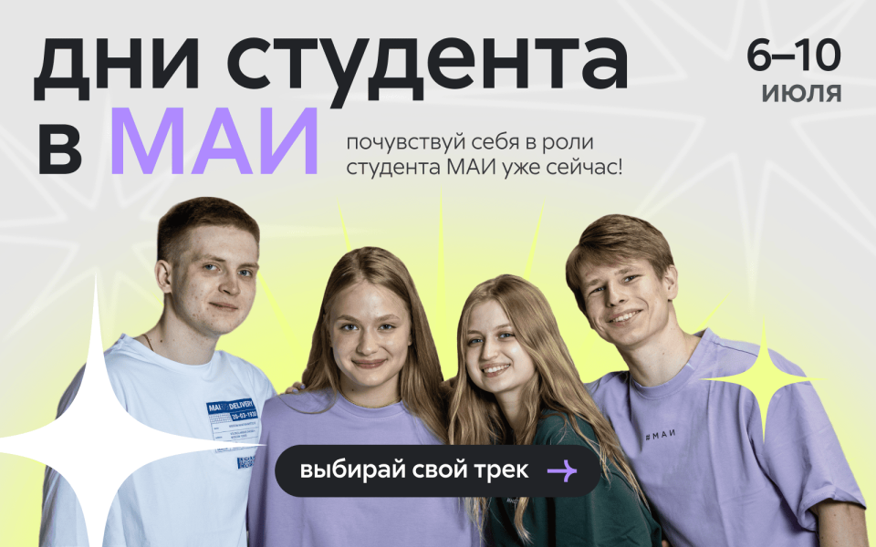Дни студента 2026: окунись в мир МАИ