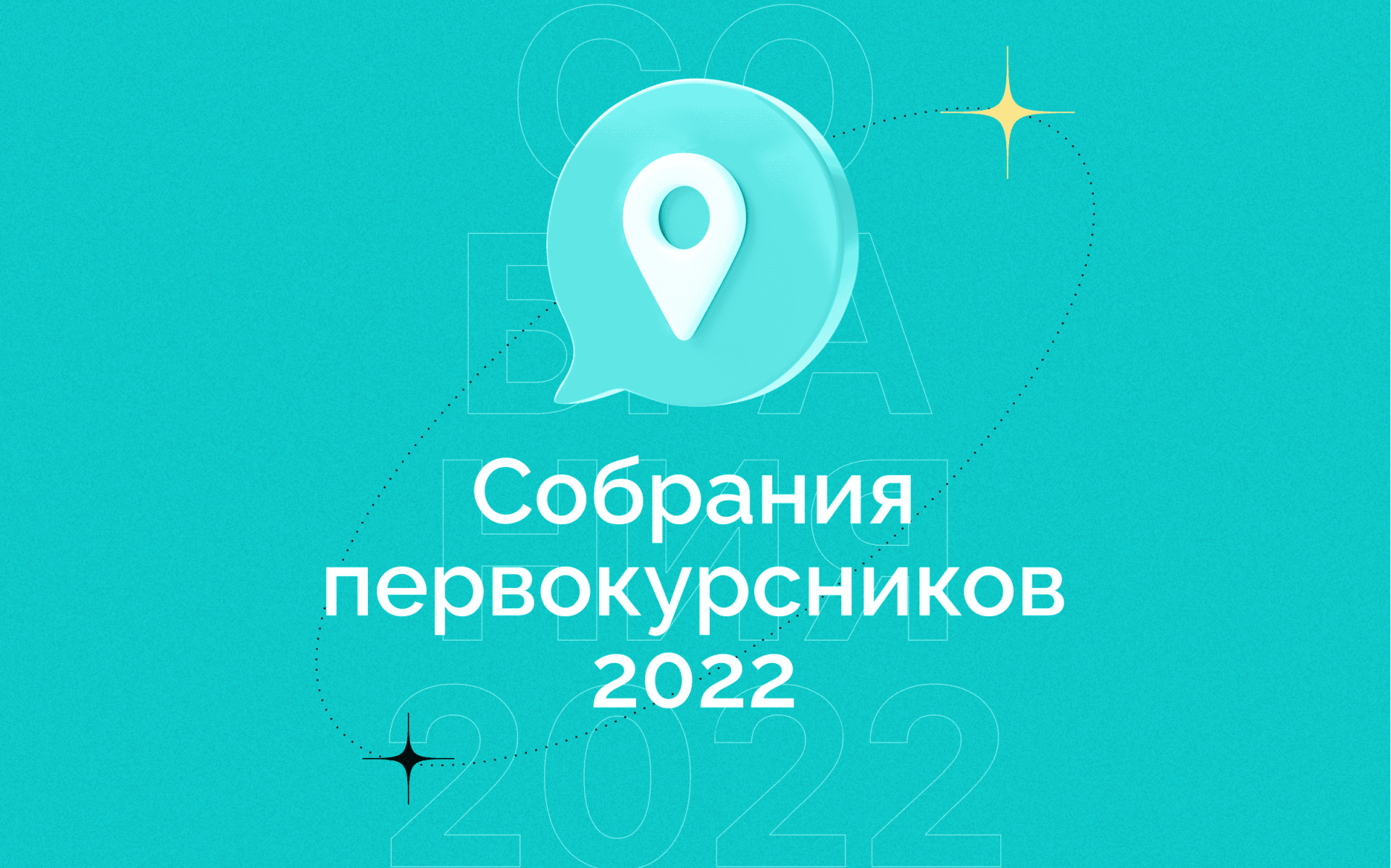 Собрания первокурсников 2022