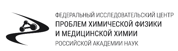 ФГБУН «Федеральный исследовательский центр проблем химической физики и медицинской химии РАН»