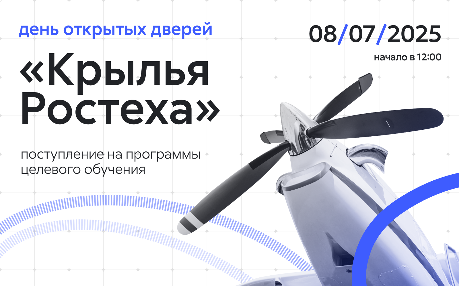 День открытых дверей: поступление на программы целевого обучения «Крылья Ростеха»