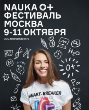 ПАО «ОАК» примет участие в Х Фестивале науки в Москве