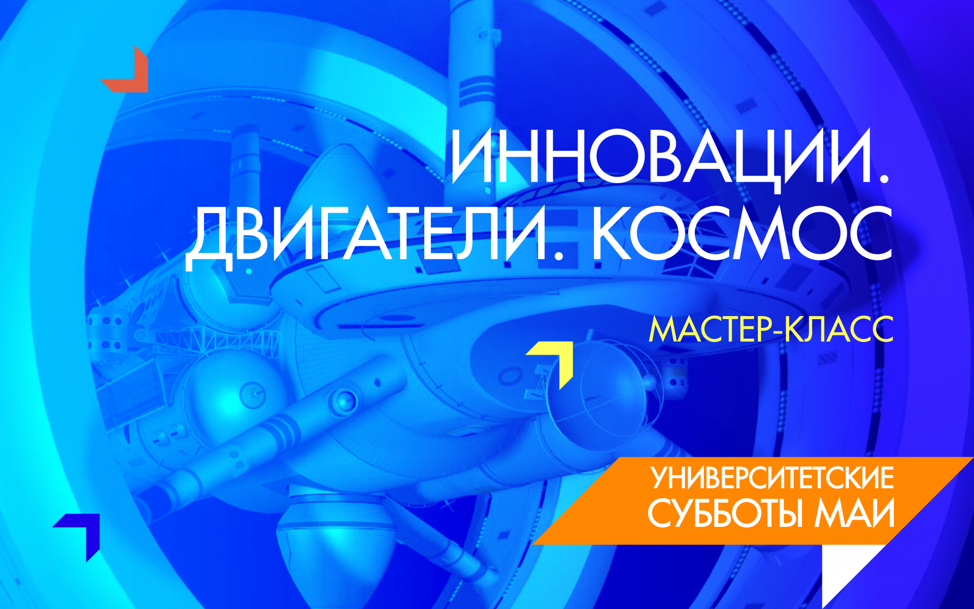 &laquo;Инновации. Двигатели. Космос&raquo;