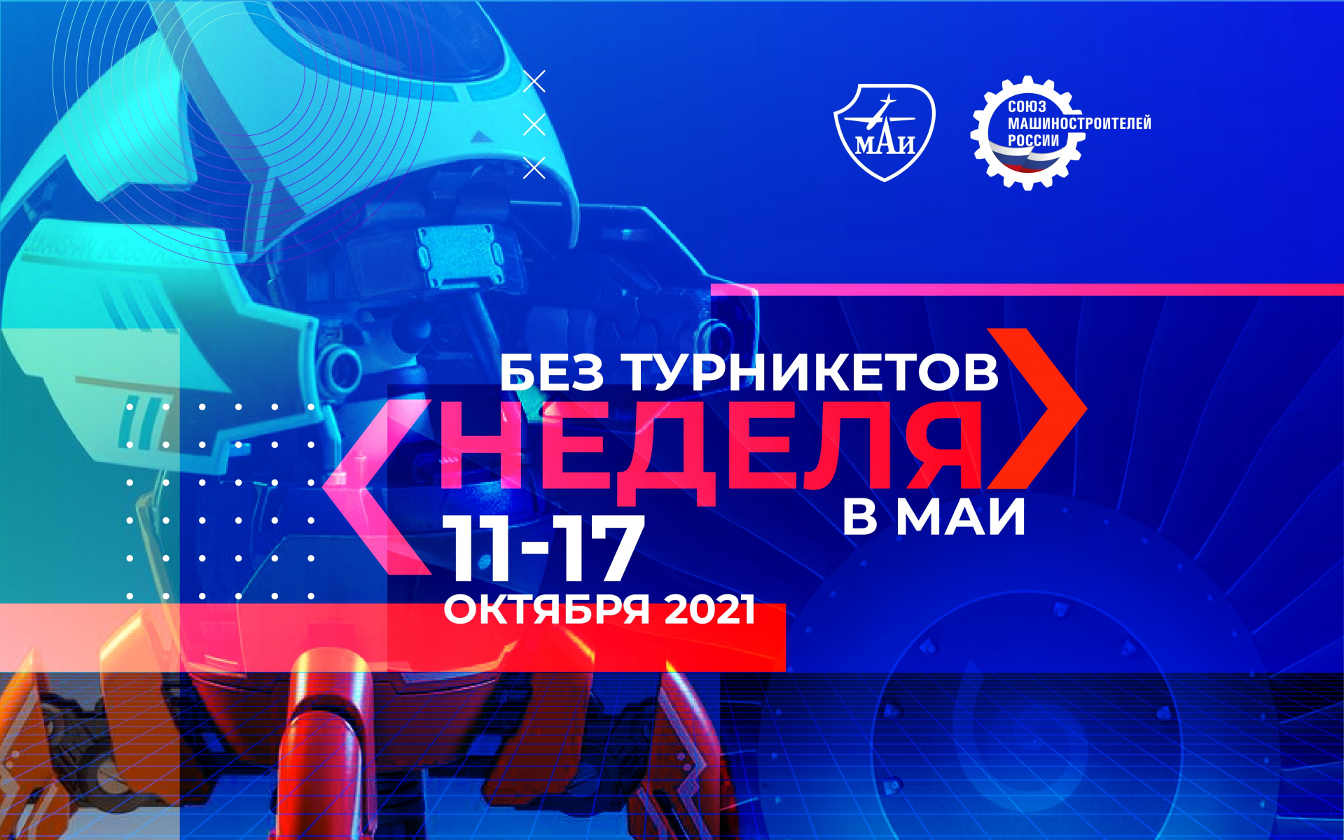 МАИ — участник всероссийской акции «Неделя без турникетов»