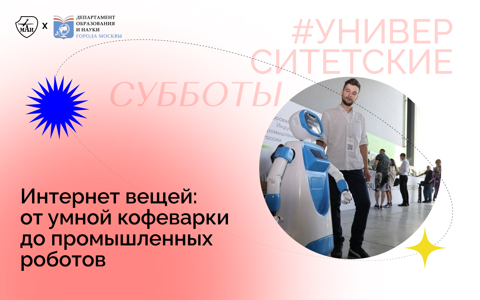 Интернет вещей: от умной кофеварки до промышленных роботов