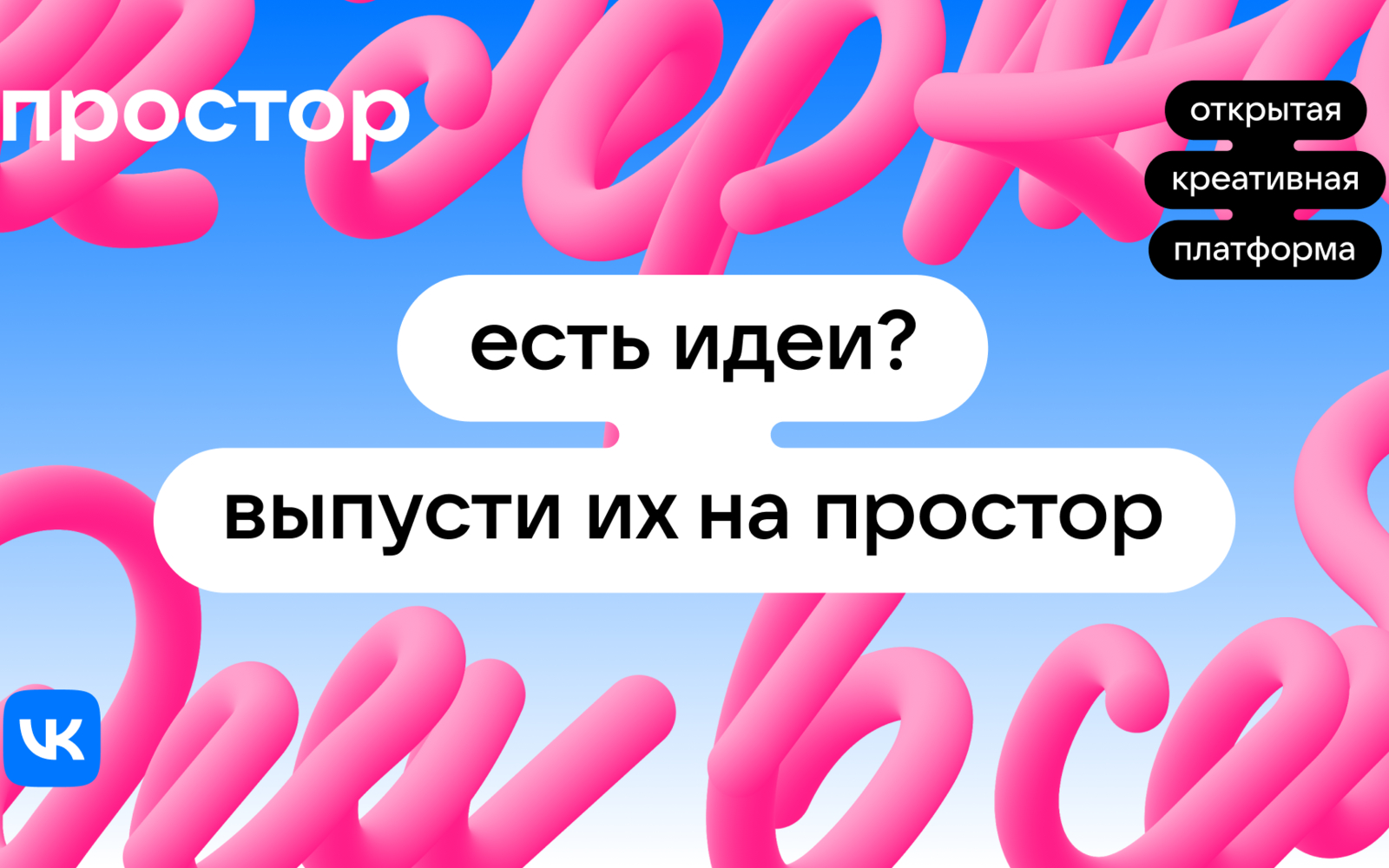 Старт регистрации на образовательный проект VK Простор