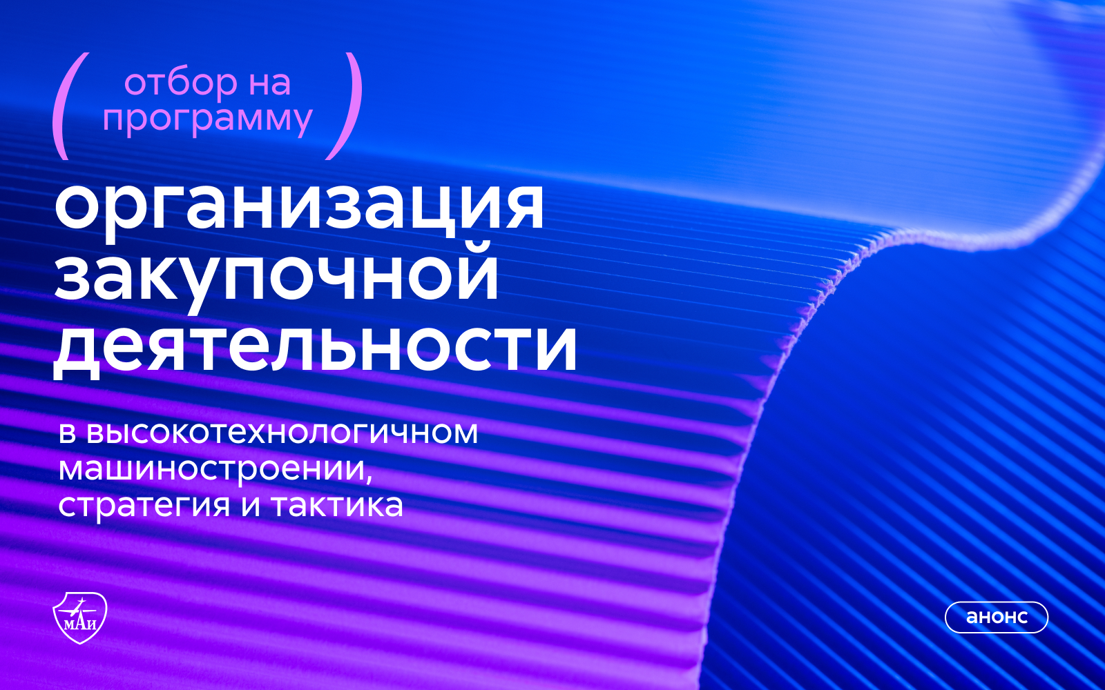 Отбор на&nbsp;образовательную программу для студентов МАИ