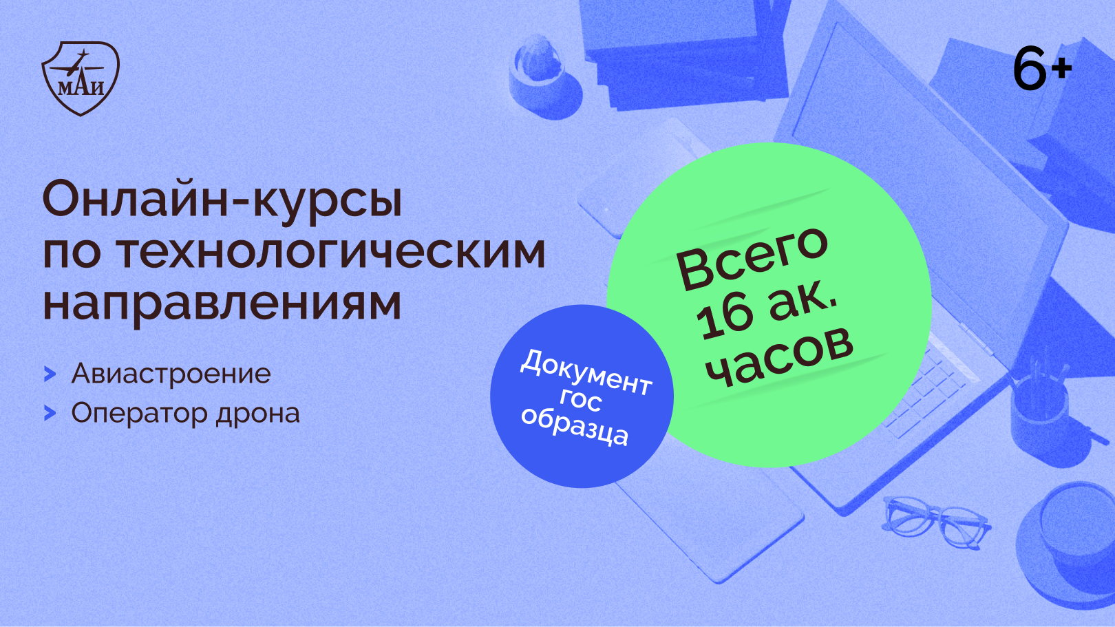 Онлайн-курсы по современному авиастроению и пилотированию дронов | анонсы  МАИ