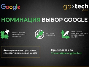 Google и GoTech принимают заявки на IT-конкурс