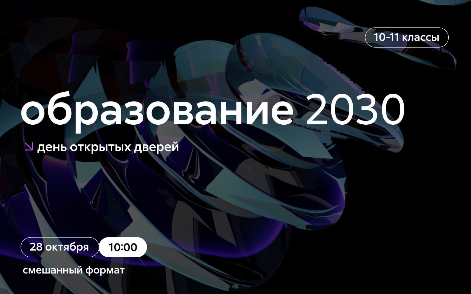 День открытых дверей: образование 2030