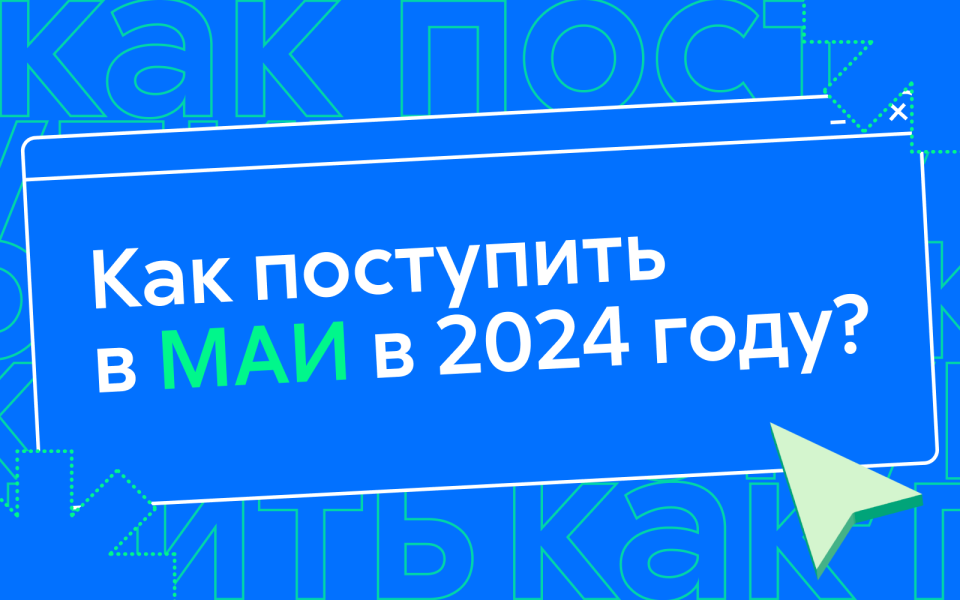 Как поступить в МАИ в 2024 году?