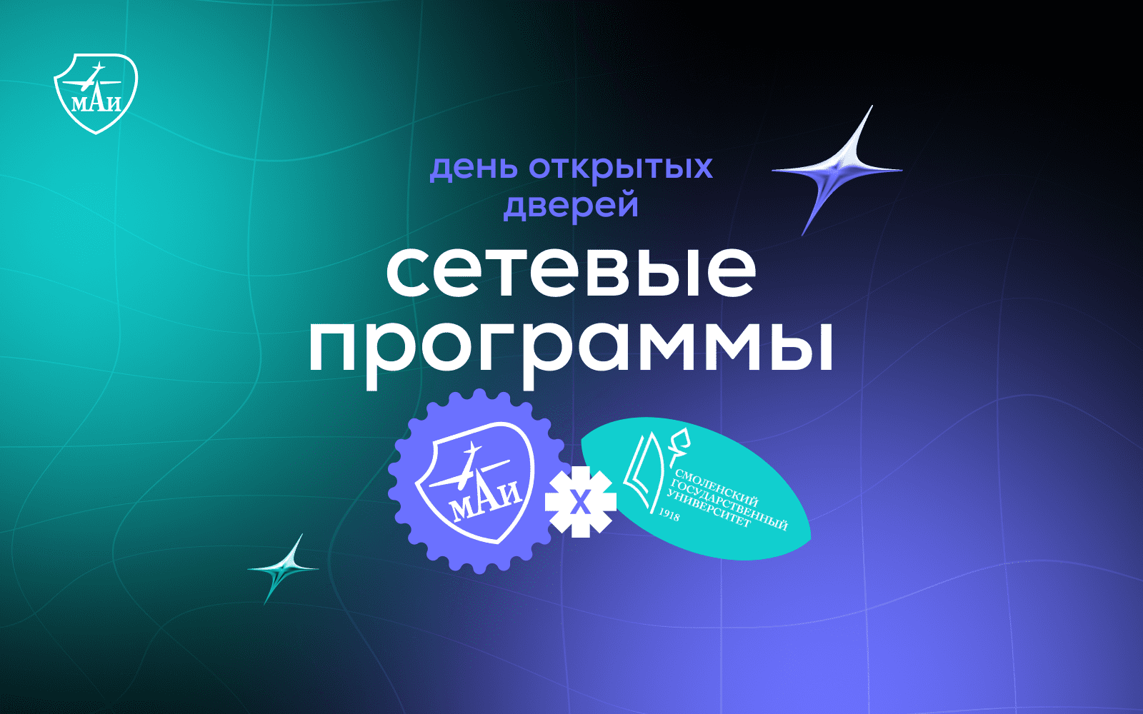 День открытых дверей: набор на сетевые программы МАИ и СмолГУ