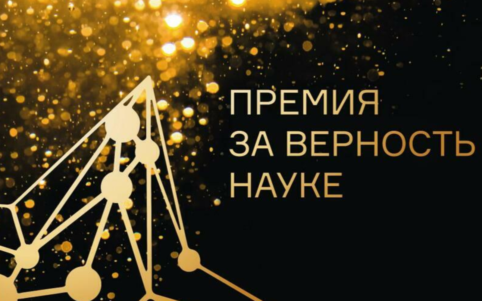 МАИ вошёл в шорт-лист Всероссийской премии «За верность науке»