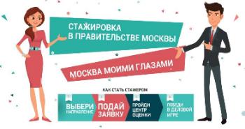 Правительство Москвы приглашает студентов на стажировку