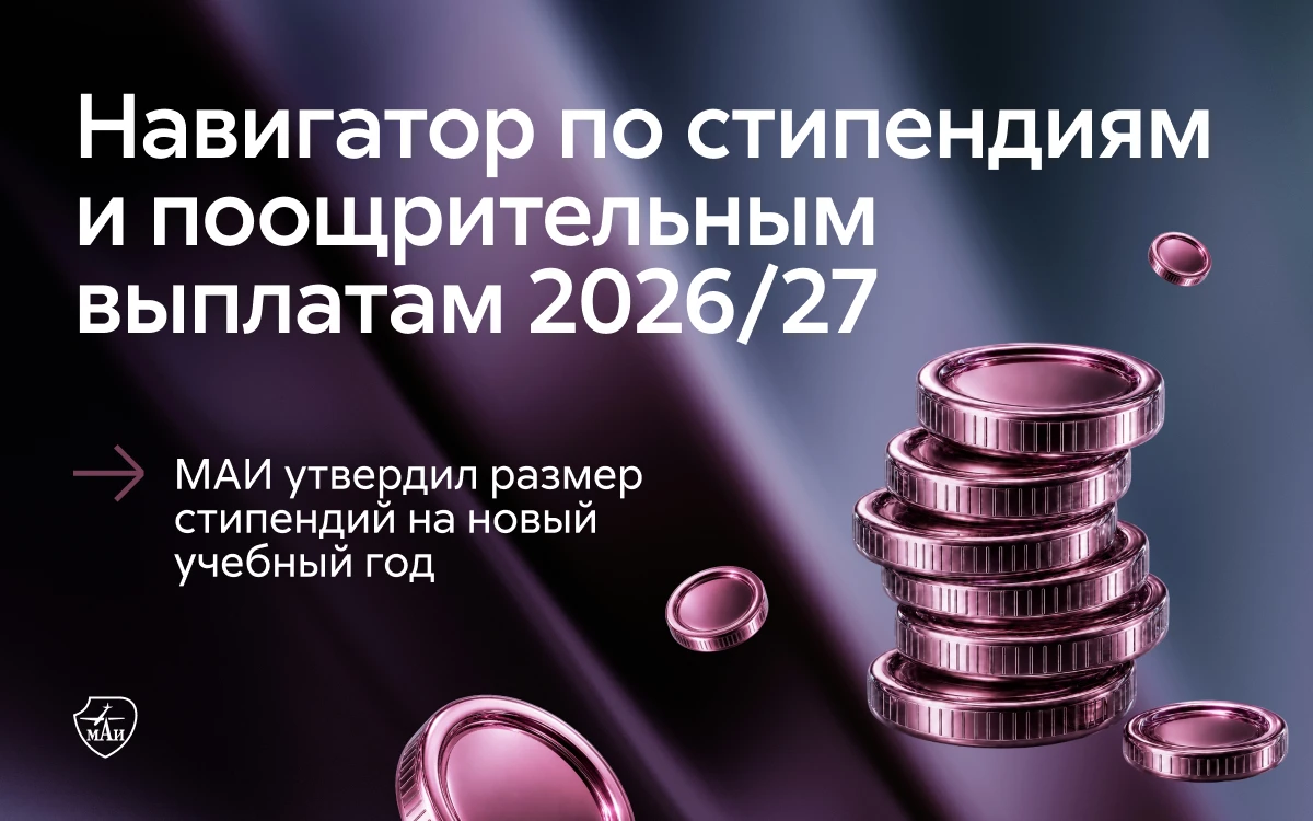 Зарабатывай умом: навигатор по&nbsp;стипендиям и&nbsp;поощрительным выплатам 2026/27