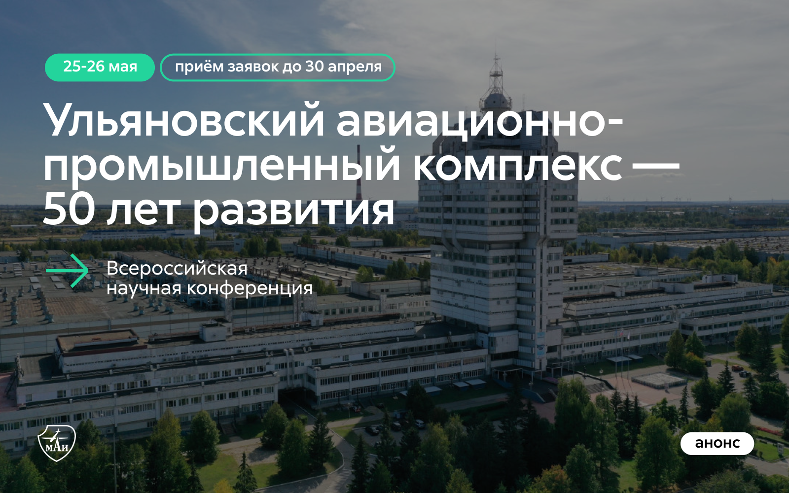 Всероссийская научная конференция «Ульяновский авиационно-промышленный комплекс – 50 лет развития»