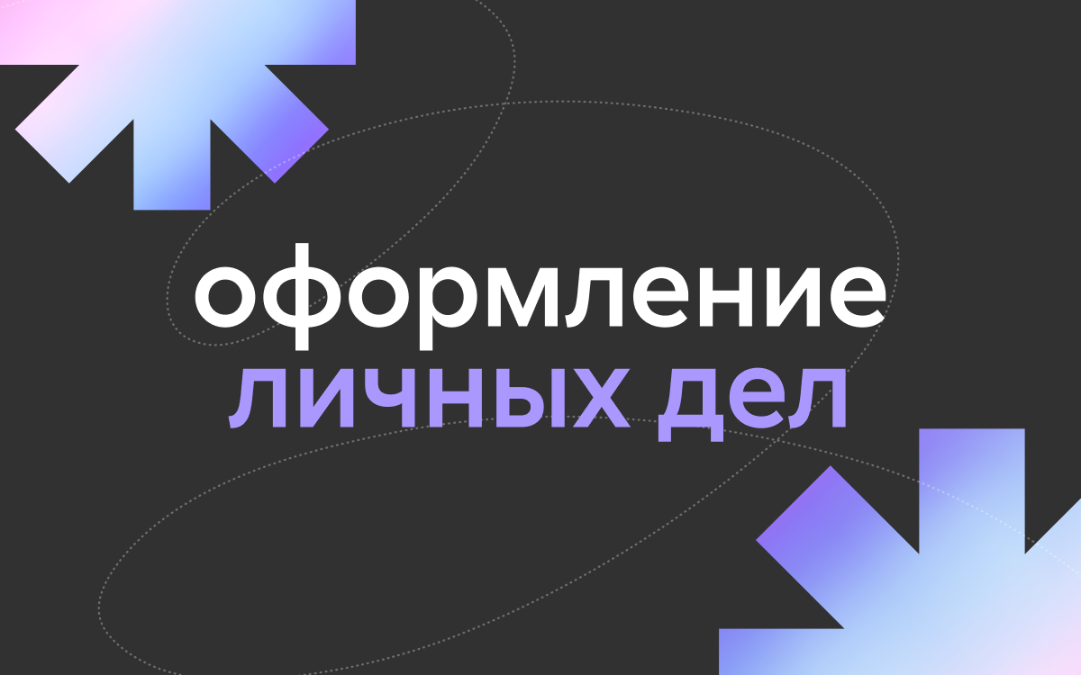 Оформление личных дел студентов 1 курса