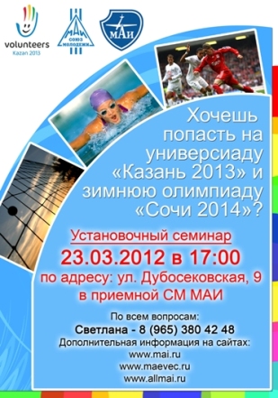 Семинар для волонтёров Универсиады в Казани и Олимпиады в Сочи