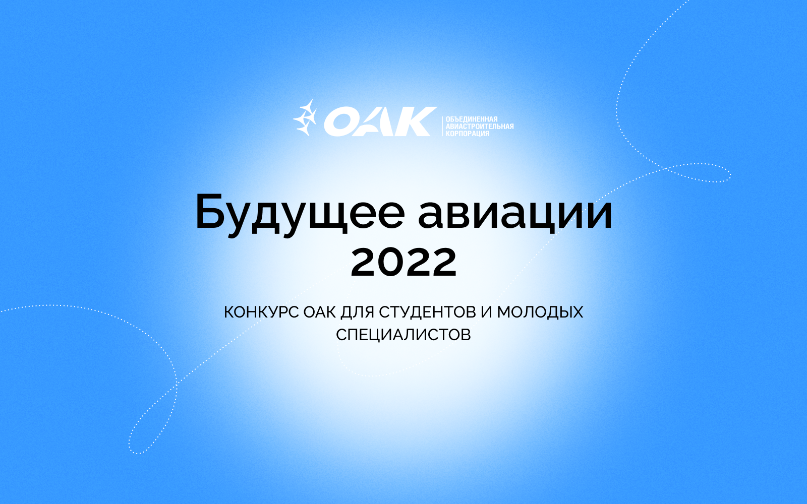 Стартовал конкурс ОАК для студентов и&nbsp;молодых специалистов &laquo;Будущее авиации 2022&raquo;