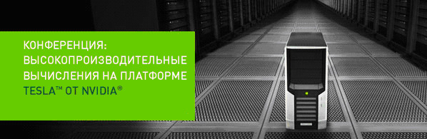 Семинар «Технологии NVIDIA для высокопроизводительных вычислений на графических процессорах, гибридные кластеры, архитектура CUDA, системы масштабной визуализации и стерео отображения»