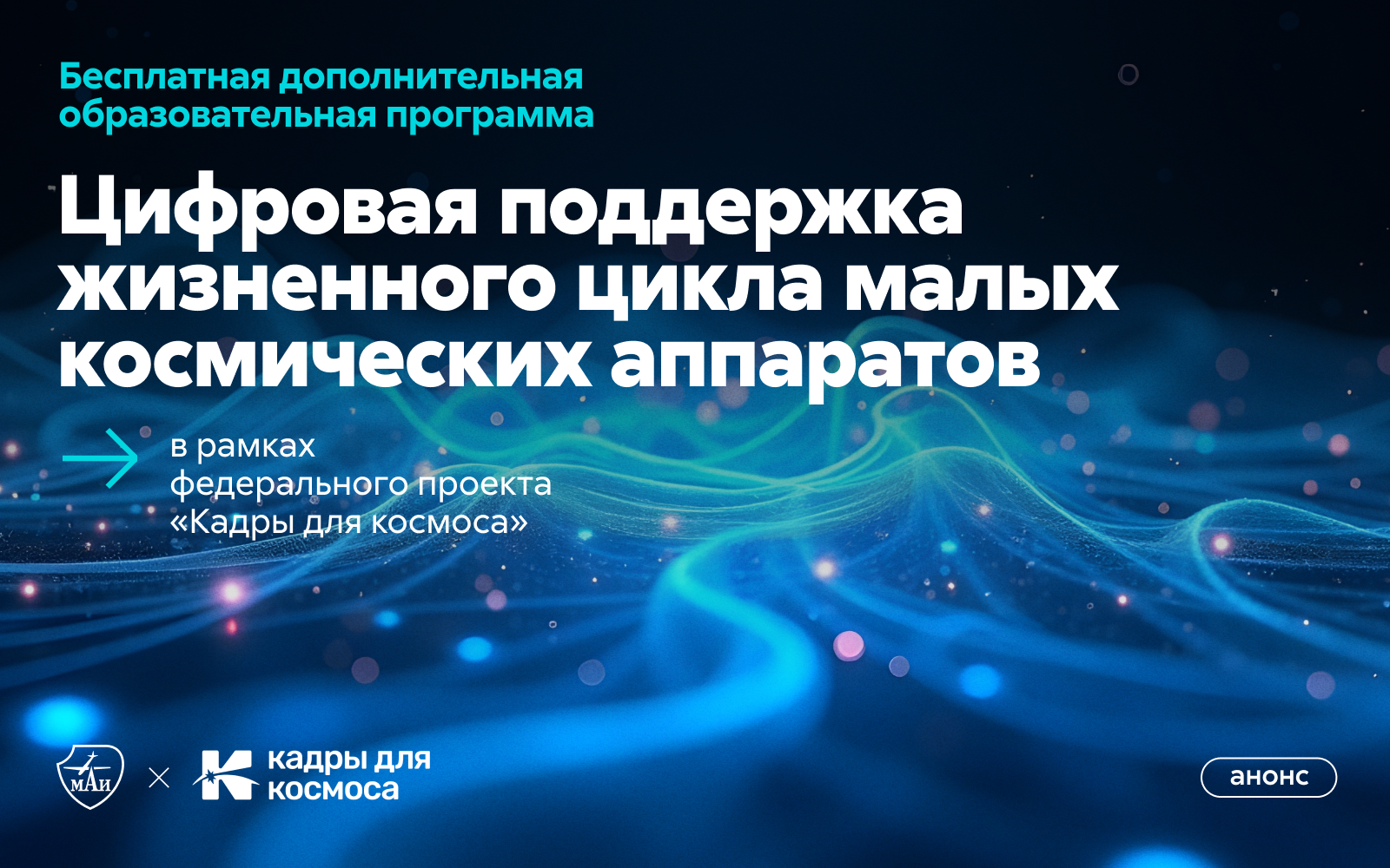 Открыта запись на дополнительную образовательную программу «Цифровая поддержка жизненного цикла малых космических аппаратов»
