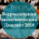 В МАИ пройдёт образовательная акция «Всероссийский экономический диктант»