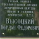 В день столетия Б. Ф. Высоцкого состоялось торжественное открытие мемориальной доски в корпусе №6 МАИ