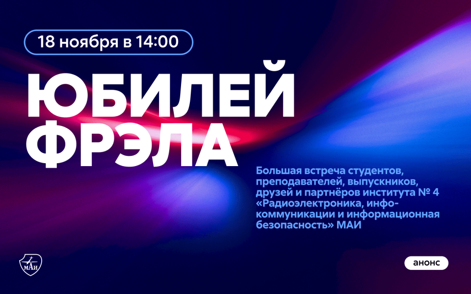 Юбилей института № 4 МАИ