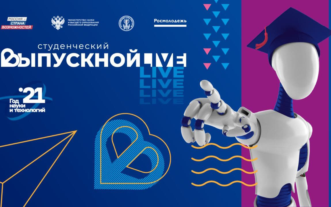 Концерт «Студенческий выпускной 2021»