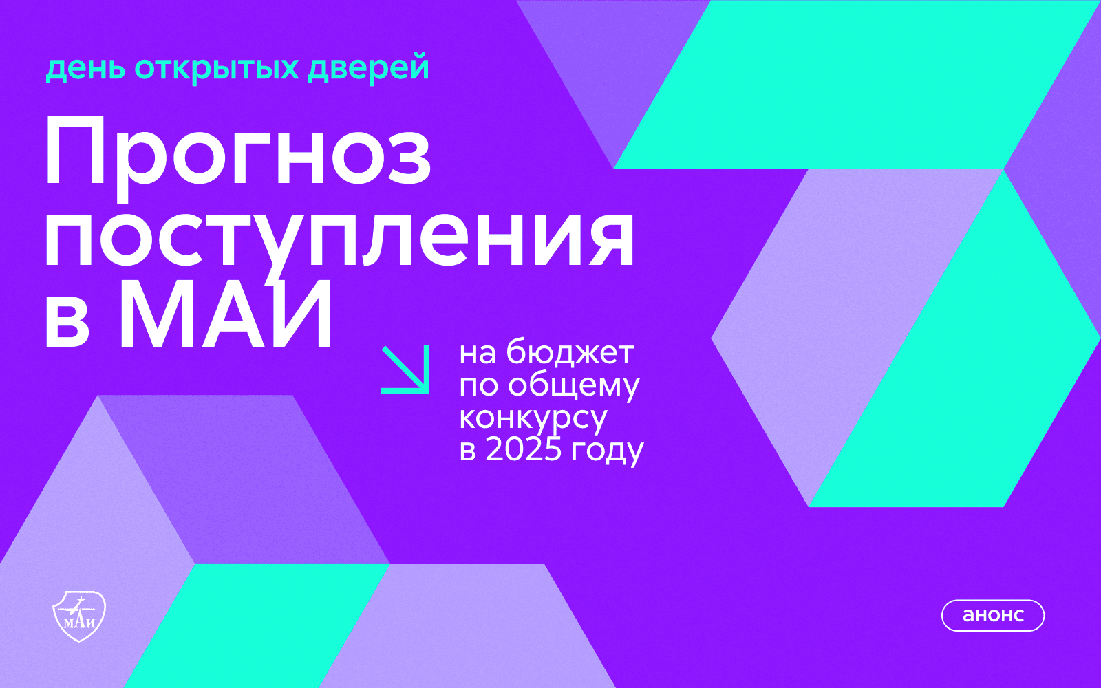 Прогноз поступления в МАИ на бюджет в 2025 году