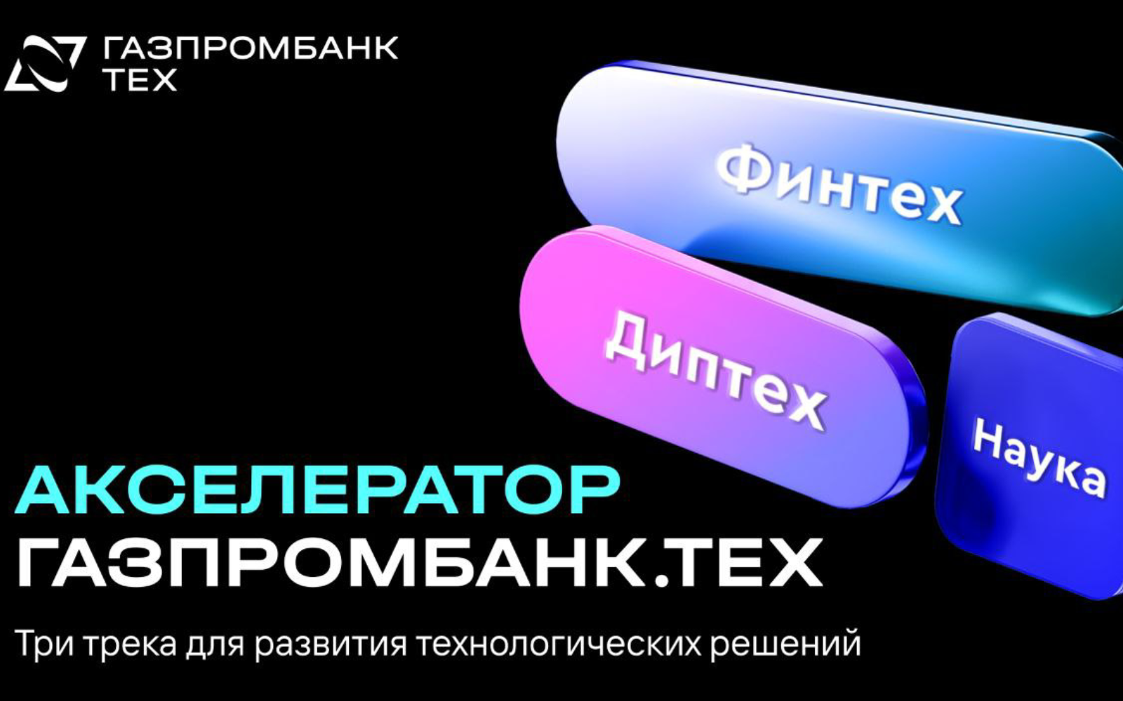Акселератор Газпромбанка начинает отбор университетских проектов для Трека «Наука»