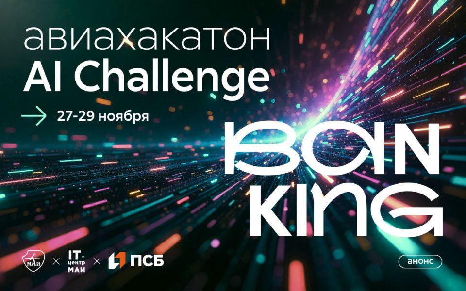 Регистрация на хакатон AI Сhallenge: Banking