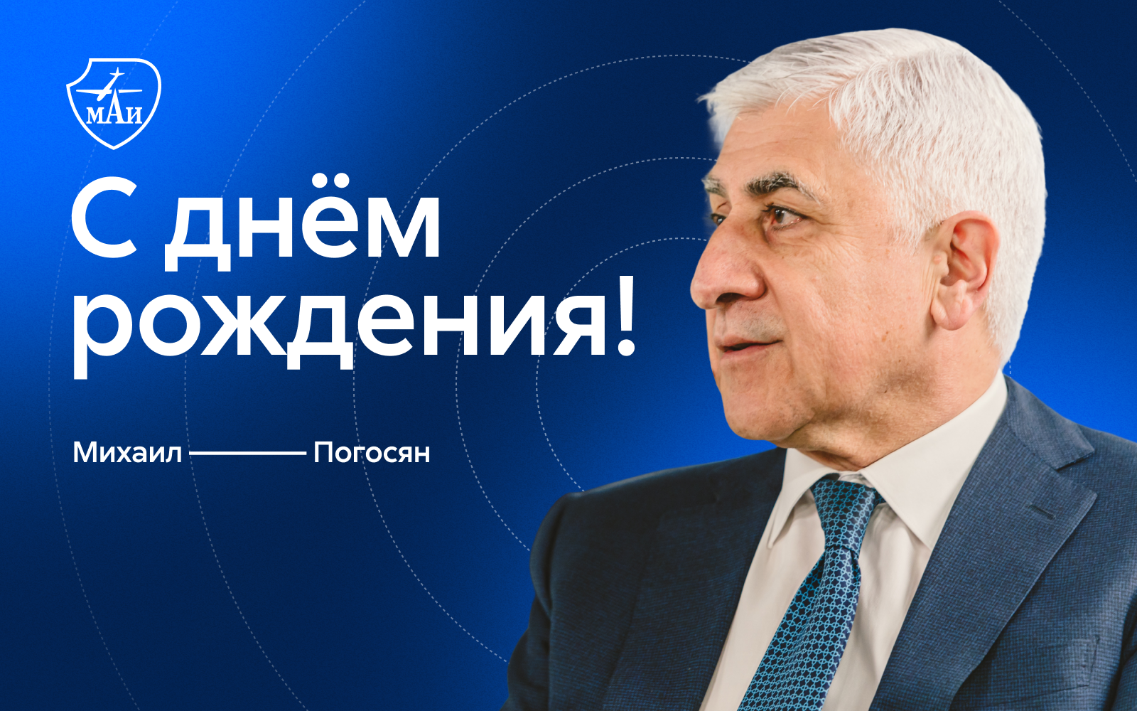 Человек, изменивший авиастроение: ректор МАИ Михаил Погосян отмечает юбилей