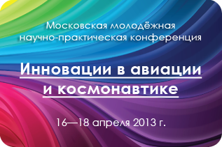 Приём заявок на конференцию «Инновации в авиации и космонавтике» продлён до 18 марта