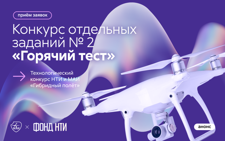 Конкурс отдельных заданий № 2 Технологического конкурса «Гибридный полёт»