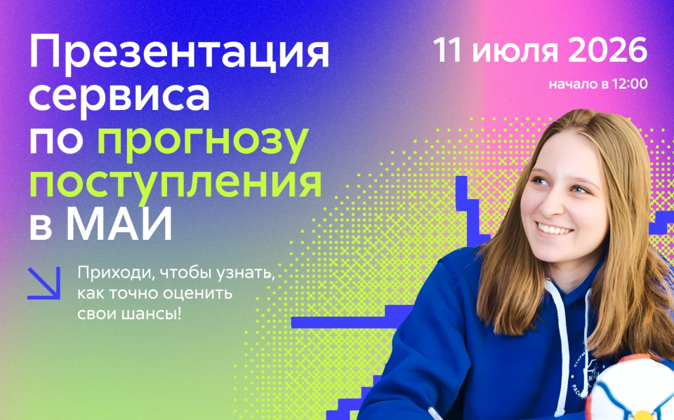 Презентация сервиса по прогнозу поступления в МАИ