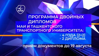 МАИ открывает новую программу двойных дипломов